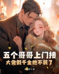 五个哥哥团宠假千金