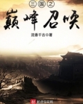 三国之巅峰召唤