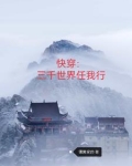 三千世界快穿连小车