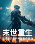 末世重生,我以暴杀丧尸开始氪命无敌