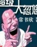 超级大忽悠