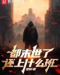 都末世了还上什么班