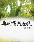 再回首共白头
