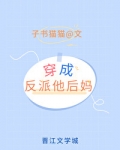穿成矫情反派的豪门后妈子书喵喵