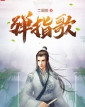 弹指歌