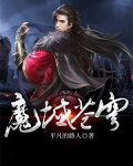魔域苍穹