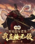 大明：历经六朝，终成大将军王！