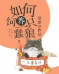 如何饲养一只蠢狼无错版