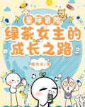 星际冒险，绿茶女主的成长之路