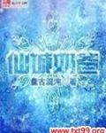 仙城奶爸女主