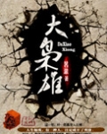 玄幻反派大枭雄