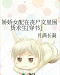 娇娇女配在丧尸文里囤货求生[穿书]