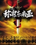 大明之称霸东南亚下载
