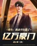 重生:我亲手打造了亿万豪门 小说