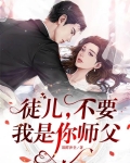 师父,徒儿知错了,别打了,疼