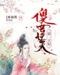 傻女逆天：第一王妃