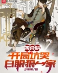 四合院:开局坑哭白眼狼一家 命运骑士