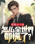 我就出个狱,怎么全世界都慌了?