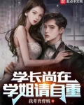 学长尚在,学姐请自重