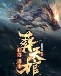 狂刀道主葬天棺修炼等级