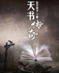 天书传奇狐狸精图片