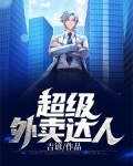 外卖达人是什么意思