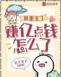 都市重生赚钱的小说