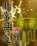 非常丹道txt