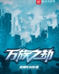 万族之劫