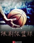 篮球限制区什么意思