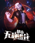 都市无敌神医黄蕊蕊免费阅读