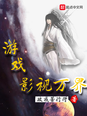 游历影视万界小说