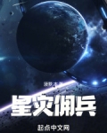 星灾佣兵笔趣阁