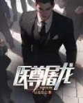 医尊逍遥免费全文阅读