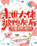 末世大佬被炮灰后,改拿种田剧本无广告小说