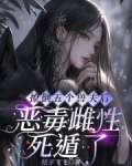 撩倒五个兽夫后,恶毒雌性死遁了