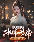 重生大白虎冲师女帝求给我生孩子