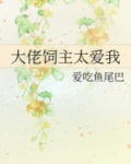 大佬饲主太爱我格格党
