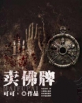 卖佛牌的都是什么人