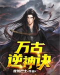 万古逆神诀百度百科
