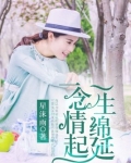 一念情起，一生绵延