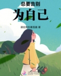总要告别为自己