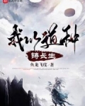 我以道种铸长生