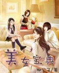 美女宝典第一个