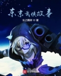 东京武侠故事