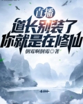 直播：道长别装了，你就是在修仙