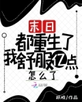 末日重生后我家都是大佬