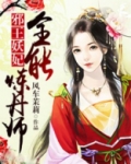 邪王妖妃：全能炼丹师
