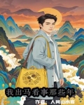 天生童子命:我出马看事那些年