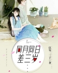 同月同日差三岁
